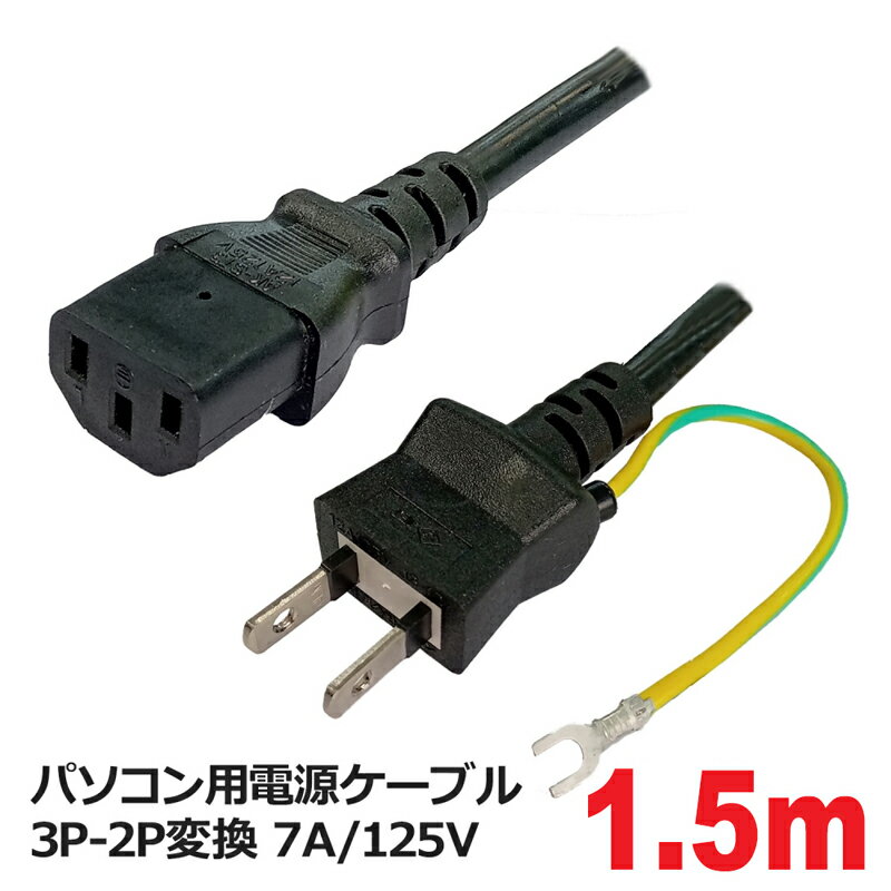 3Aカンパニー PC用 電源ケーブル 1.8m 125V 7A対応 3P-2P変換 パソコン用 電源コード PCC-PS18S メール便送料無料