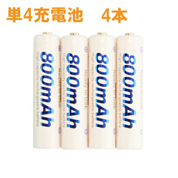 プラタ ニッケル水素充電池 単4形 4本セット 800mAh 収納ケース付 単4電池 単4型 充電池 NK-AAA-4S メール便送料無料