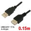 3Aѥˡ Ĺ USB֥ USB2.0 A-Atype 0.15m USB  Ĺ Ѵ֥ PCC-JUSBAA2015 ᡼̵
