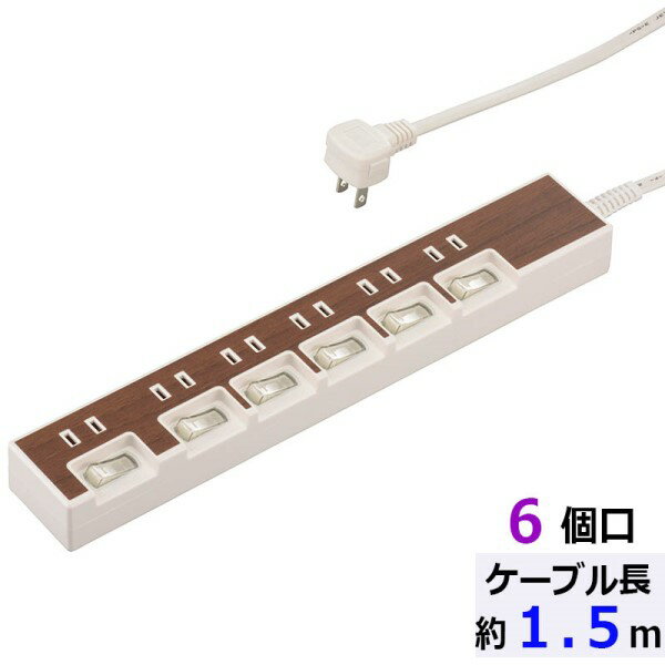 Rakuten - ＼楽天カードポイント4倍！6/5／ 個別スイッチ付 節電タップ 6個口 1.5m 木目調ブラウン 電源タップ OHM 00-5019 HS-TP615WD-T OAタップ コンセントタップ テーブルタップ 電源コード 【送料無料】