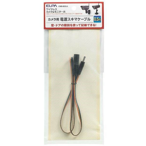 楽天工具・DIYストア プロサポートELPA ワイヤレスカメラ用隙間ケーブル 0.5m CMS-SC0.5 防犯カメラ 電源ケーブル エルパ メール便送料無料