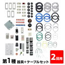 【2回練習分】 第1種 電気工事士 技能試験セット 2025年 器具+ケーブルセット 2回用 一発合格 電気工事士 セット 電線 器具 第一種 技能試験 プロサ...
