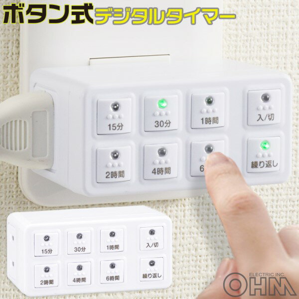 樂天商城 - 電源タップ用デジタルタイマー コンセントタイマー ボタン式 ホワイト OHM 04-8883 HS-AB6H 防犯対策 省エネ対策 【送料無料】 【最強翌日配送】