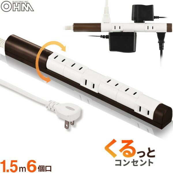 Rakuten - 回転スリムタップ 6個口 1.5m ブラウン OHM 00-5186 HS-T61C5S3-T OAタップ コンセントタップ テーブルタップ 電源コード 【送料無料】