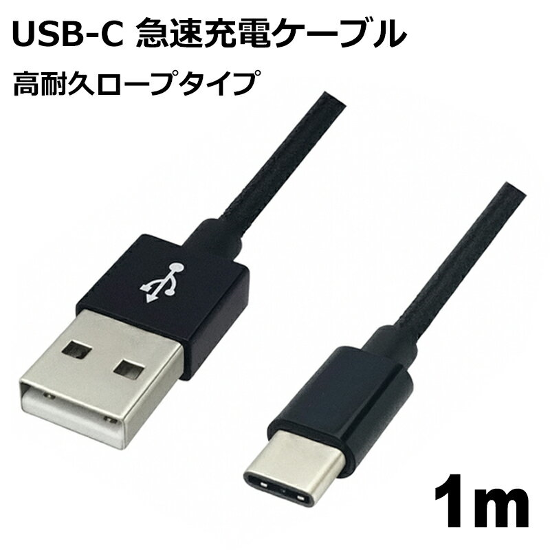 USB Type-Cケーブル 1m 高耐久 USB2.0 スマホ Switch対応 急速充電 データ転送 USB Type-Cコード ブラック Libra LBR-TCC1MBK 【メール便送料無料】