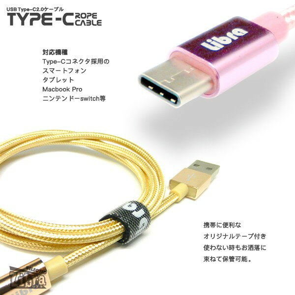 USB Type-Cケーブル 1m 高耐久 USB2.0 スマホ Switch対応 急速充電 データ転送 USB Type-Cコード ローズゴールド Libra LBR-TCC1MRG 【メール便送料無料】