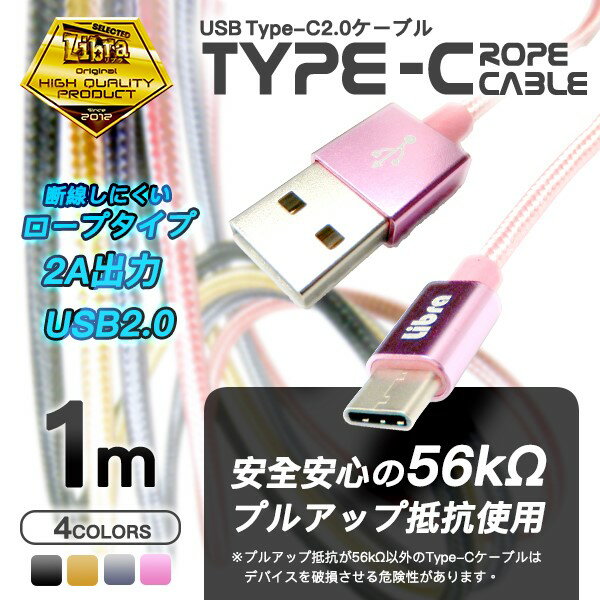 USB Type-Cケーブル 1m 高耐久 USB2.0 スマホ Switch対応 急速充電 データ転送 USB Type-Cコード ローズゴールド Libra LBR-TCC1MRG 【メール便送料無料】