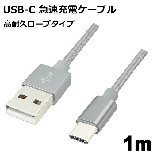 USB Type-Cケーブル 1m 高耐久 USB2.0 スマホ Switch対応 急速充電 データ転送 USB Type-Cコード シルバー Libra LBR-TCC1MSV 【メール便送料無料】 USB Type-Cケーブル 1m 高耐久 USB2.0 スマホ Switch対応 急速充電 データ転送 USB Type-Cコード シルバー Libra LBR-TCC1MSV 【メール便送料無料】