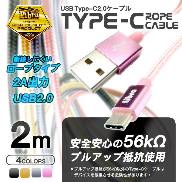 Libra 高耐久 USB Type-Cケーブル 2m シルバー USB2.0 スイッチ スマホ データ通信・充電対応 LBR-TCC2MSV 【メール便送料無料】