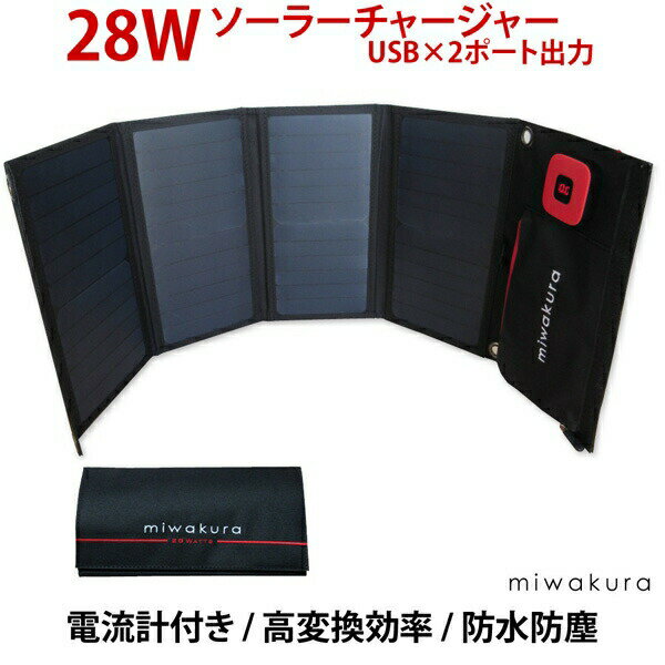 28Wソーラーチャージャー USBx2ポート 5V/3.4A出力 防水防塵IPX4 ソーラー発電機 miwakura/美和蔵 MSC-28W 防災 アウトドア用品 モバイルバッテリー 蓄電 機能はありません 送料無料