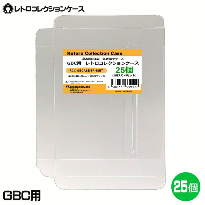 3Aカンパニー GBC用 レトロコレクションケース 25枚 レトロゲーム 保護ケース RCC-GBCASE-25P メール便送料無料