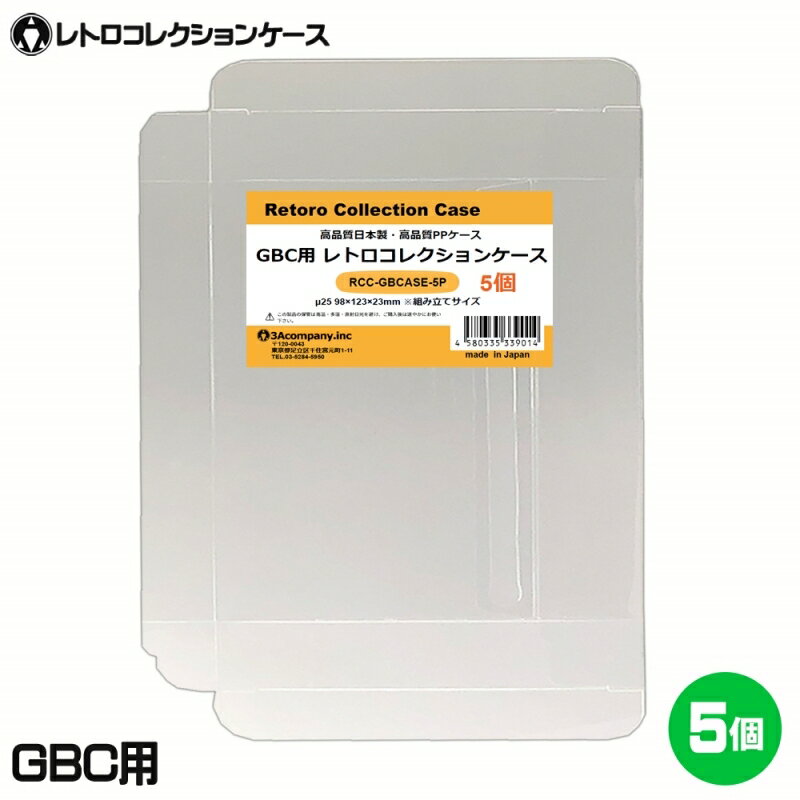 3Aカンパニー GBC用 レトロコレクションケース 5枚 レトロゲーム 保護ケース RCC-GBCA ...