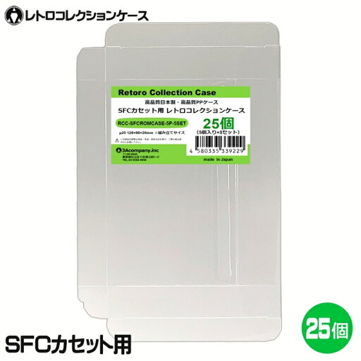 SFCカセット用 レトロコレクションケース 25枚 スーパーファミコン ソフト ケース ゲーム 収納 ケース 高透明 簡単組立 PP素材 日本製 3Aカンパニー RCC-SFCROMCASE-25P 【メール便送料無料】 SFCカセット用 レトロコレクションケース 25枚 スーパーファミコン ソフト ケース ゲーム 収納 ケース 高透明 簡単組立 PP素材 日本製 3Aカンパニー RCC-SFCROMCASE-25P 【メール便送料無料】