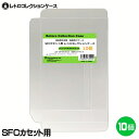 SFCカセット用 レトロコレクションケース 10枚 スーパーファミコン ソフト ケース ゲーム 収納 ケース 高透明 簡単組立 PP素材 日本製 3Aカンパニー...