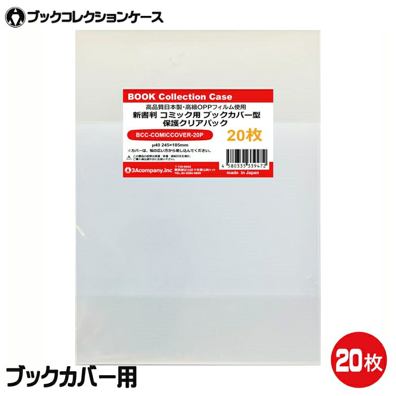 コミックス 新書判 クリアカバー 20枚 ブックカバー用 マンガ 単行本 コミック OPP袋 高透明 日本製 レ..