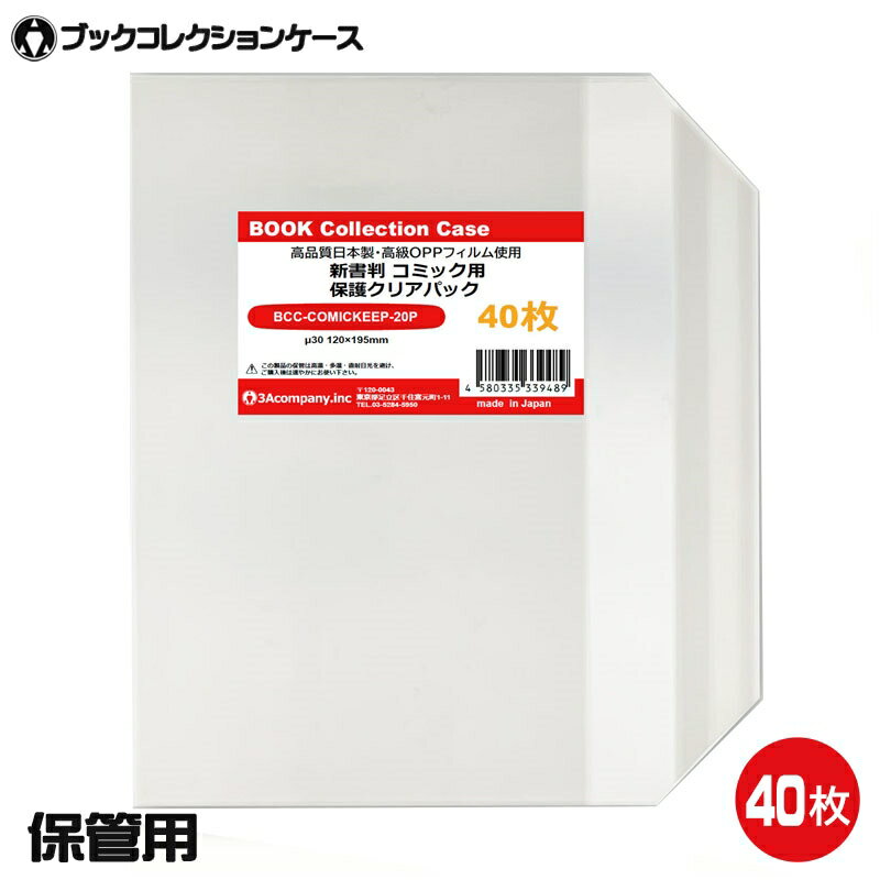 Rakuten - コミックス 新書判 クリアカバー 40枚 保存用 マンガ 単行本 コミック OPP袋 高透明 日本製 レトロコレクションケース 3Aカンパニー BCC-COMICKEEP-40P 【メール便送料無料】