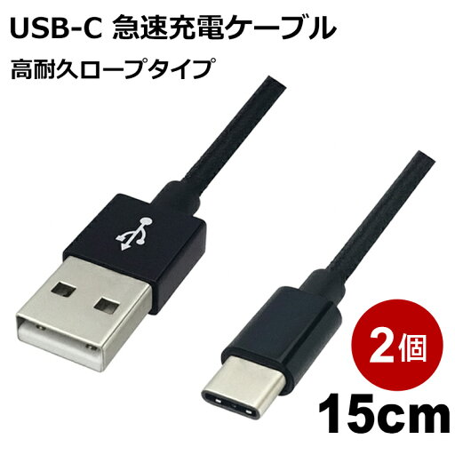 USB Type-Cケーブル 15cm 2本入 高耐久 USB2.0 スマホ Switch対応 急速充電 データ転送 USB Type-Cコード ブラック Libra LBR-TCC15CBK-2P 【メール便送料無料】 USB Type-Cケーブル 15cm 2本入 高耐久 USB2.0 スマホ Switch対応 急速充電 データ転送 USB Type-Cコード ブラック Libra LBR-TCC15CBK-2P 【メール便送料無料】