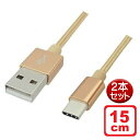 Libra ϋv USB Type-CP[u 15cm 2{Zbg S[h USB2.0 XCb` X}z f[^ʐME[dΉ LBR-TCC15CGD-2P [֑