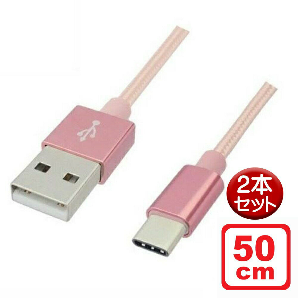 Libra 高耐久 USB Type-Cケーブル 0.5m 2本セット ローズゴールド USB2.0 スイッチ スマホ データ通信・充電対応 LBR-TCC50CRG-2P メール便送料無料