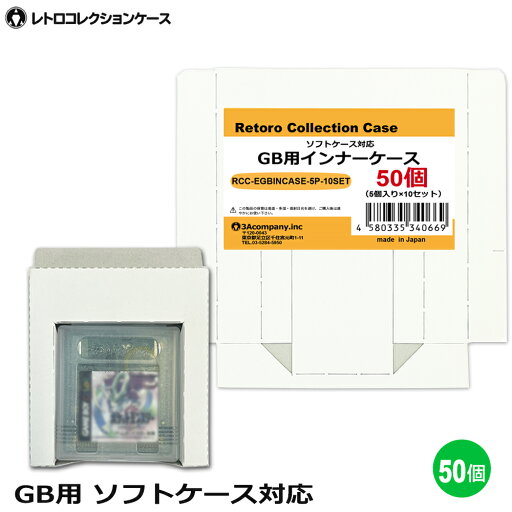 GB用 インナーケース 50個 ゲームボーイ 内箱 ソフトケース対応 ゲーム 収納ケース 日本製 レトロコレクションケース 3Aカンパニー RCC-EGBINCASE-50P 【送料無料】 【最強翌日配送】 GB用 インナーケース 50個 ゲームボーイ 内箱 ソフトケース対応 ゲーム 収納ケース 日本製 レトロコレクションケース 3Aカンパニー RCC-EGBINCASE-50P 【送料無料】 【最強翌日配送】