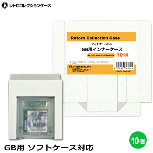GB用 インナーケース 10個 ゲームボーイ 内箱 ソフトケース対応 ゲーム 収納ケース 日本製 レトロコレクションケース 3Aカンパニー RCC-EGBINCASE-10P 【メール便送料無料】 GB用 インナーケース 10個 ゲームボーイ 内箱 ソフトケース対応 ゲーム 収納ケース 日本製 レトロコレクションケース 3Aカンパニー RCC-EGBINCASE-10P 【メール便送料無料】