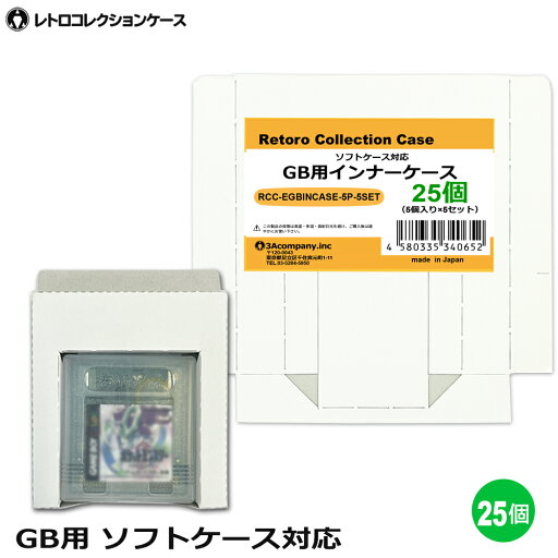 GB用 インナーケース 25個 ゲームボーイ 内箱 ソフトケース対応 ゲーム 収納ケース 日本製 レトロコレクションケース 3Aカンパニー RCC-EGBINCASE-25P 【メール便送料無料】