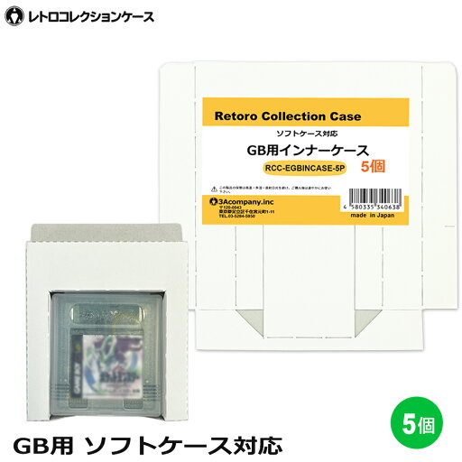 GB用 インナーケース 5個 ゲームボーイ 内箱 ソフトケース対応 ゲーム 収納ケース 日本製 レトロコレクションケース 3Aカンパニー RCC-EGBINCASE-5P 【メール便送料無料】 GB用 インナーケース 5個 ゲームボーイ 内箱 ソフトケース対応 ゲーム 収納ケース 日本製 レトロコレクションケース 3Aカンパニー RCC-EGBINCASE-5P 【メール便送料無料】