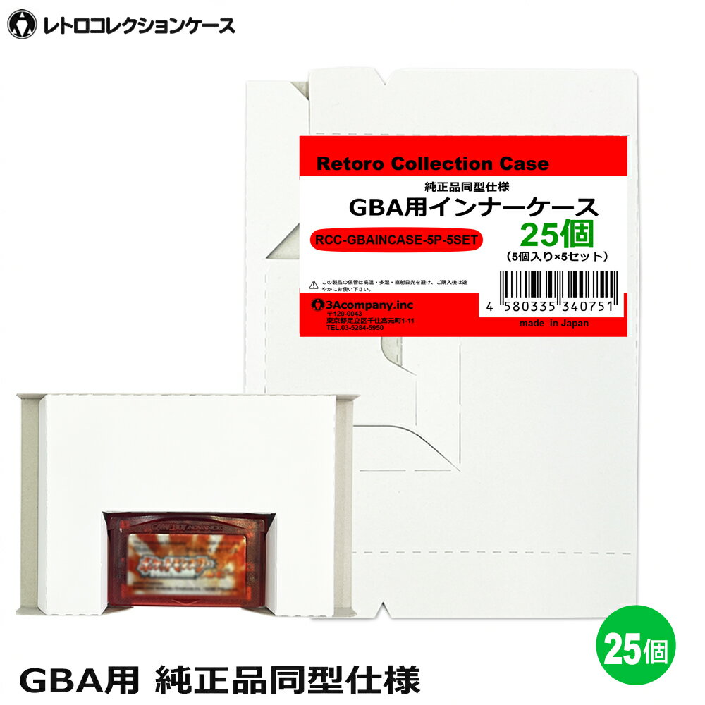 GBA用 インナーケース 25個 ゲームボーイ 内箱 純正同型仕様 ゲーム 収納ケース 日本製 レトロコレクションケース 3Aカンパニー RCC-GBAINCASE-25P 【メール便送料無料】