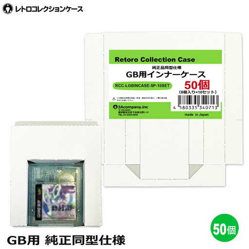 GB用 インナーケース 50個 ゲームボーイ 内箱 純正同型仕様 ゲーム 収納ケース 日本製 レトロコレクションケース 3Aカンパニー RCC-LGBINCASE-50P 【送料無料】 【最強翌日配送】 GB用 インナーケース 50個 ゲームボーイ 内箱 純正同型仕様 ゲーム 収納ケース 日本製 レトロコレクションケース 3Aカンパニー RCC-LGBINCASE-50P 【送料無料】 【最強翌日配送】