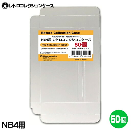 N64用 レトロコレクションケース 50枚 ニンテンドー64 ソフト ケース ゲーム 収納 ケース 高透明 簡単組立 PP素材 日本製 3Aカンパニー RCC-N64CASE-50P 【送料無料】 【最強翌日配送】
