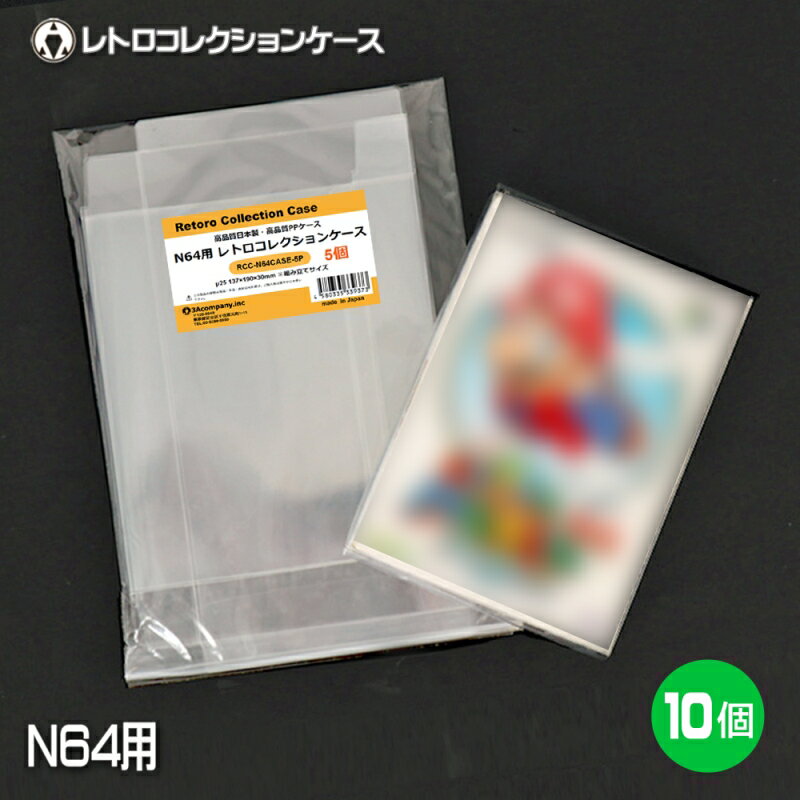 N64用 レトロコレクションケース 10枚 ニンテンドー64 ソフト ケース ゲーム 収納 ケース 高透明 簡単組立 PP素材 日本製 3Aカンパニー RCC-N64CASE-10P 【メール便送料無料】