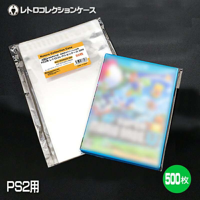 PS2・Wii用 OPPクリアパック 500枚 ソフト ケース ゲーム 収納 ケース PS3・PS4・PS5・WiiU・DVD対応 保護ケース 3Aカンパニー RCC-WIIPACK-500P 【送料無料】 【最強翌日配送】
