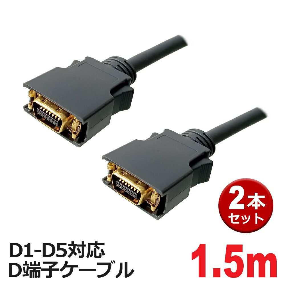 D端子ケーブル 1.5m 2本 D1-D5対応 D端子ビデオケーブル 3Aカンパニー CO AVC- ...