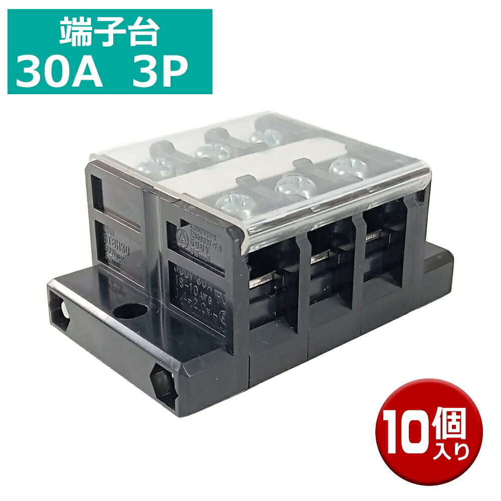 IDEC 組端子台 30A 3P 10個 BTBH30C3-10P 電気 分配 器具 端子台 アイデック 送料無料