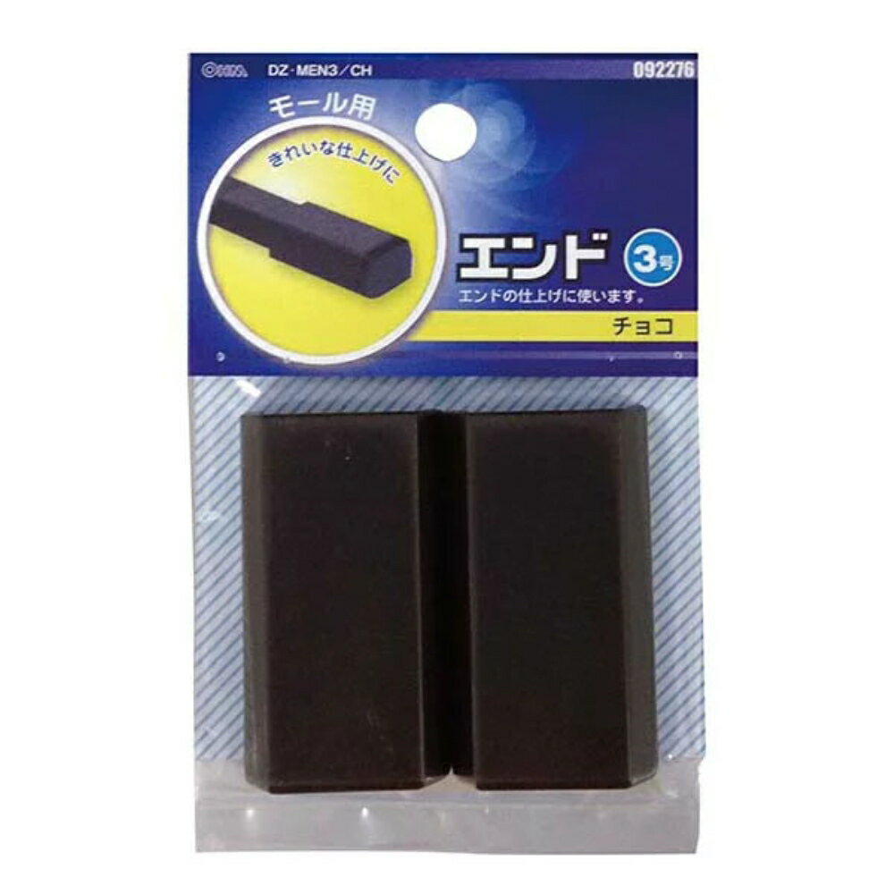 樂天商城 - 配線モール 角型エンド 3号 チョコ 2個入 OHM 09-2276 DZ-MEN3CH ケーブルカバー 部材 パーツ 【メール便送料無料】