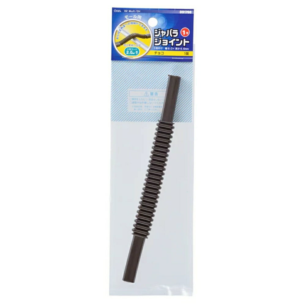 Rakuten - ＼楽天カードポイント4倍！6/5／ 配線モール ジョイント ジャバラ 1号 チョコ OHM 09-1798 DZ-MJJ1CH ケーブルカバー 部材 パーツ 【メール便送料無料】