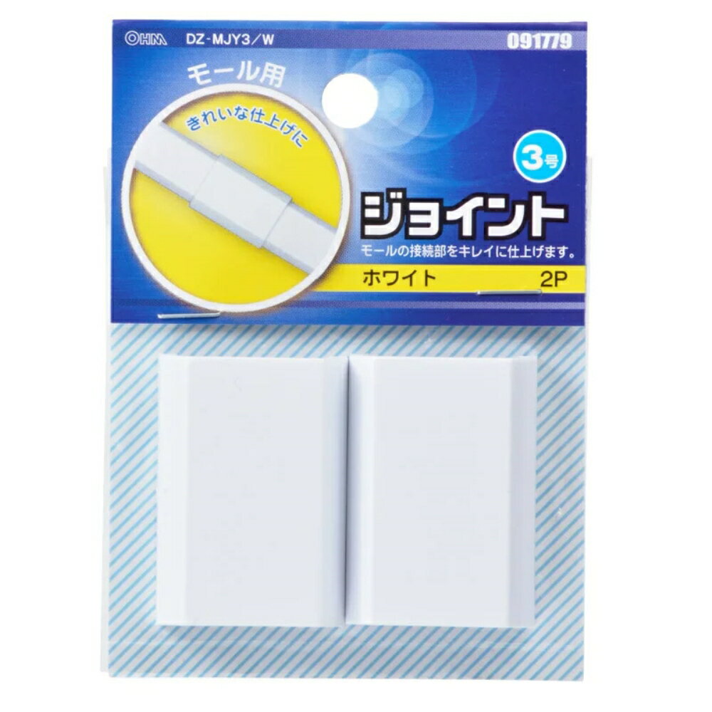 Rakuten - ＼楽天カードポイント4倍！6/5／ 配線モール ジョイント 3号 白 2個入 OHM 09-1779 DZ-MJY3W ケーブルカバー 部材 パーツ 【メール便送料無料】