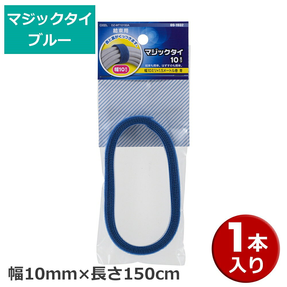 樂天商城 - マジックタイ 1本 幅10mm×長さ150cm ブルー OHM 09-1932 DZ-MT10150A 結束バンド マジックテープ ケーブルまとめ 【メール便送料無料】