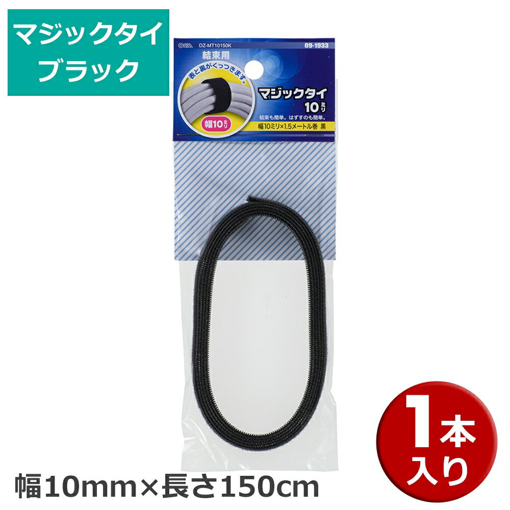 マジックテープタイ ブラック 幅10mm 長さ1.5m 09-1933 DZ-MT10150K メール便送料無料