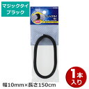 マジックテープタイ ブラック 幅10mm 長さ1.5m 09-1933 DZ-MT10150K 【メール便送料無料】(2)