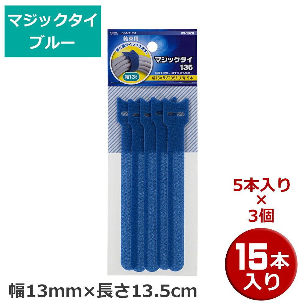 Rakuten - ＼楽天カードポイント4倍！6/5／ マジックタイ 15本（5本×3個） 幅13mm×長さ13.5 ブルー OHM 09-1928 DZ-MT135A-3P 結束バンド マジックテープ ケーブルまとめ 【メール便送料無料】