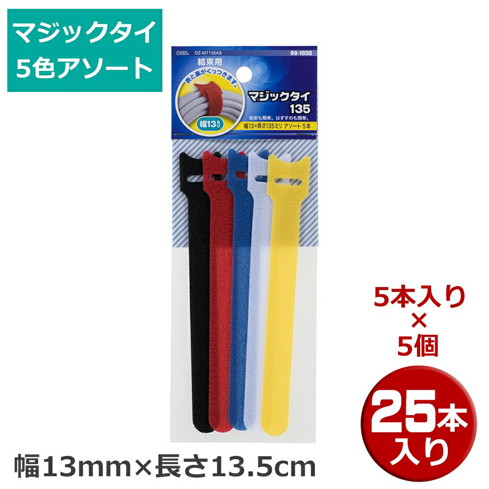 樂天商城 - マジックタイ 25本（5本×5個） 幅13mm×長さ13.5 5色アソート OHM 09-1930 DZ-MT135AS-5P 結束バンド マジックテープ ケーブルまとめ 【メール便送料無料】