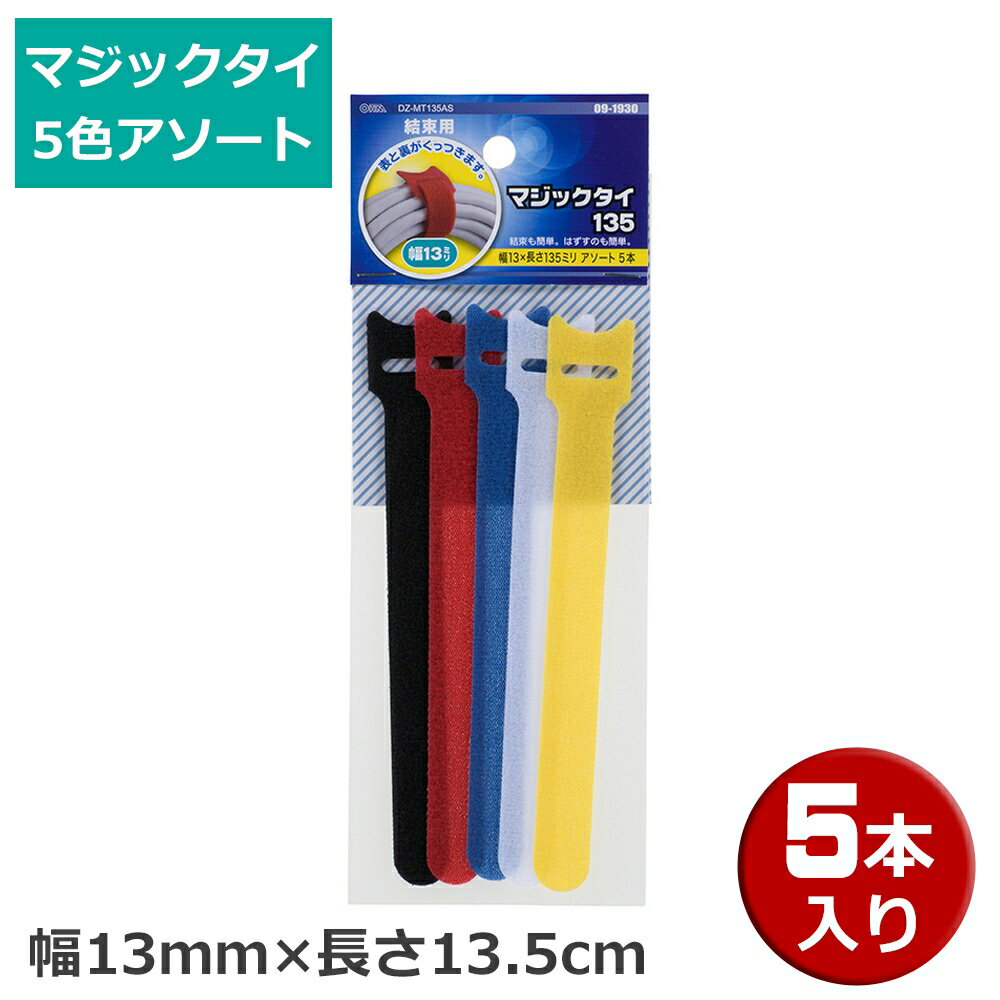 マジックテープタイ 5色アソート 幅13mm 長さ135mm 09-1930 DZ-MT135AS 【メール便送料無料】