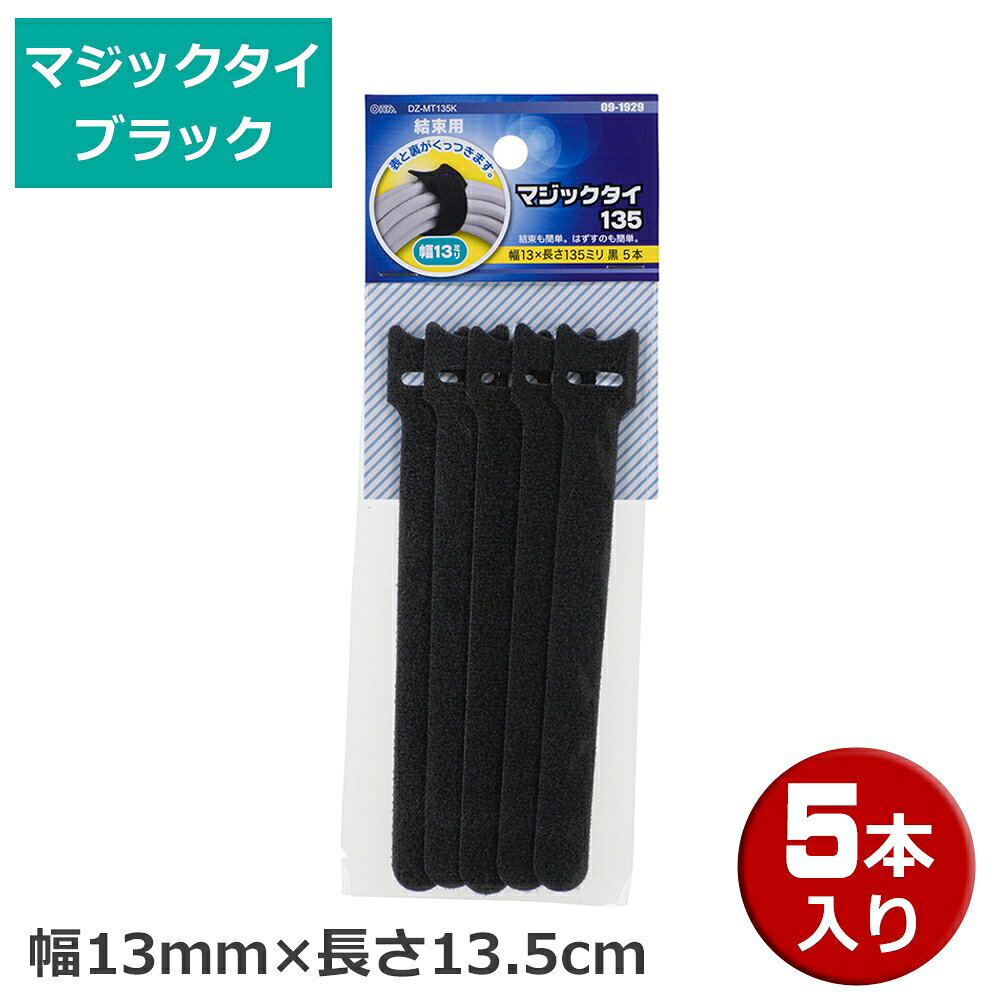 Rakuten - ＼楽天カードポイント4倍！6/5／ マジックタイ 5本 幅13mm×長さ13.5 ブラック OHM 09-1929 DZ-MT135K 結束バンド マジックテープ ケーブルまとめ 【メール便送料無料】