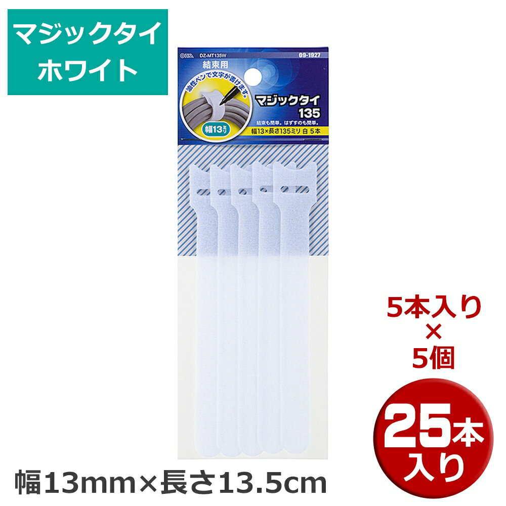 Rakuten - マジックタイ 25本（5本×5個） 幅13mm×長さ13.5 ホワイト OHM 09-1927 DZ-MT135W-5P 結束バンド マジックテープ ケーブルまとめ 【メール便送料無料】