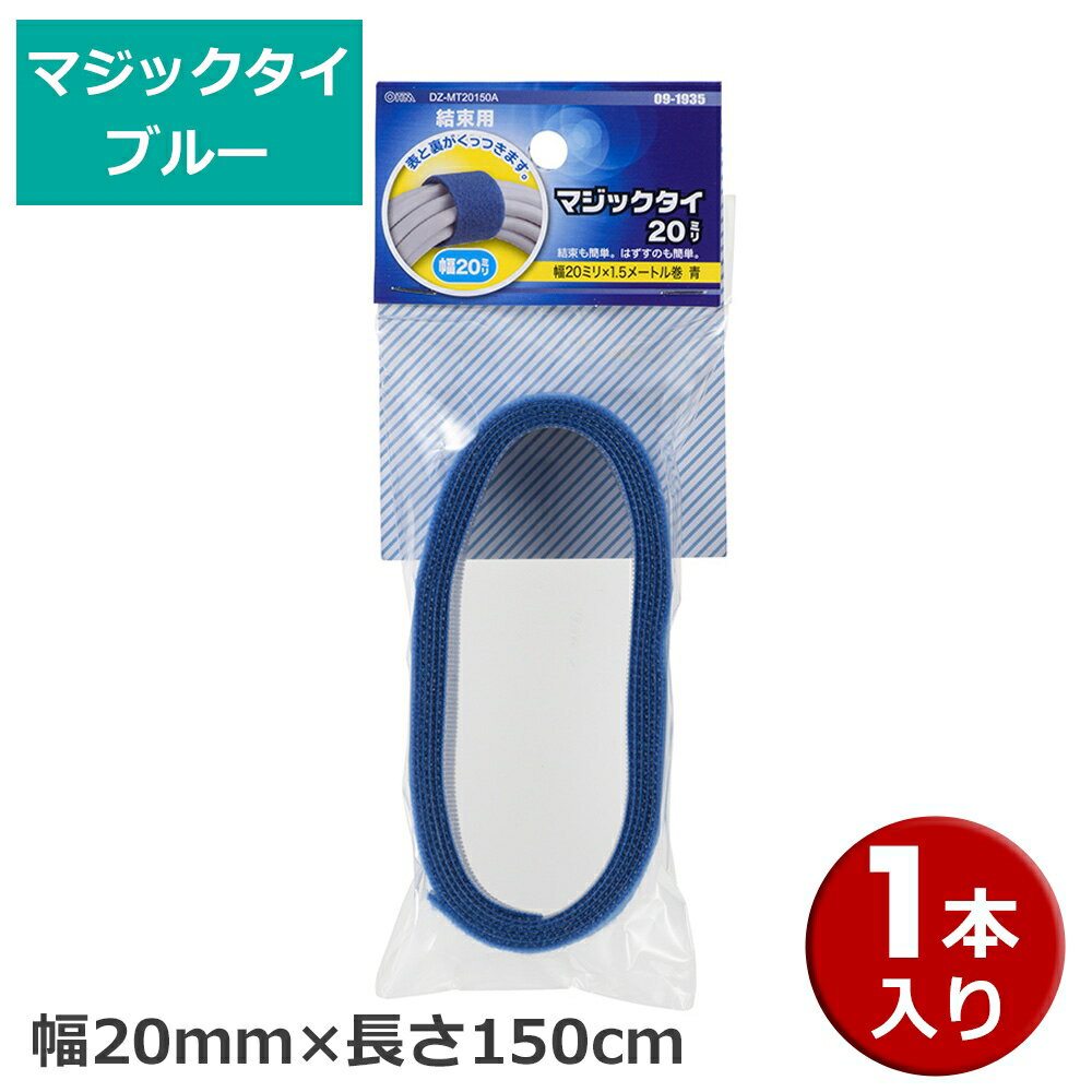 樂天商城 - マジックタイ 1本 幅20mm×長さ150cm ブルー OHM 09-1935 DZ-MT20150A 結束バンド マジックテープ ケーブルまとめ 【メール便送料無料】