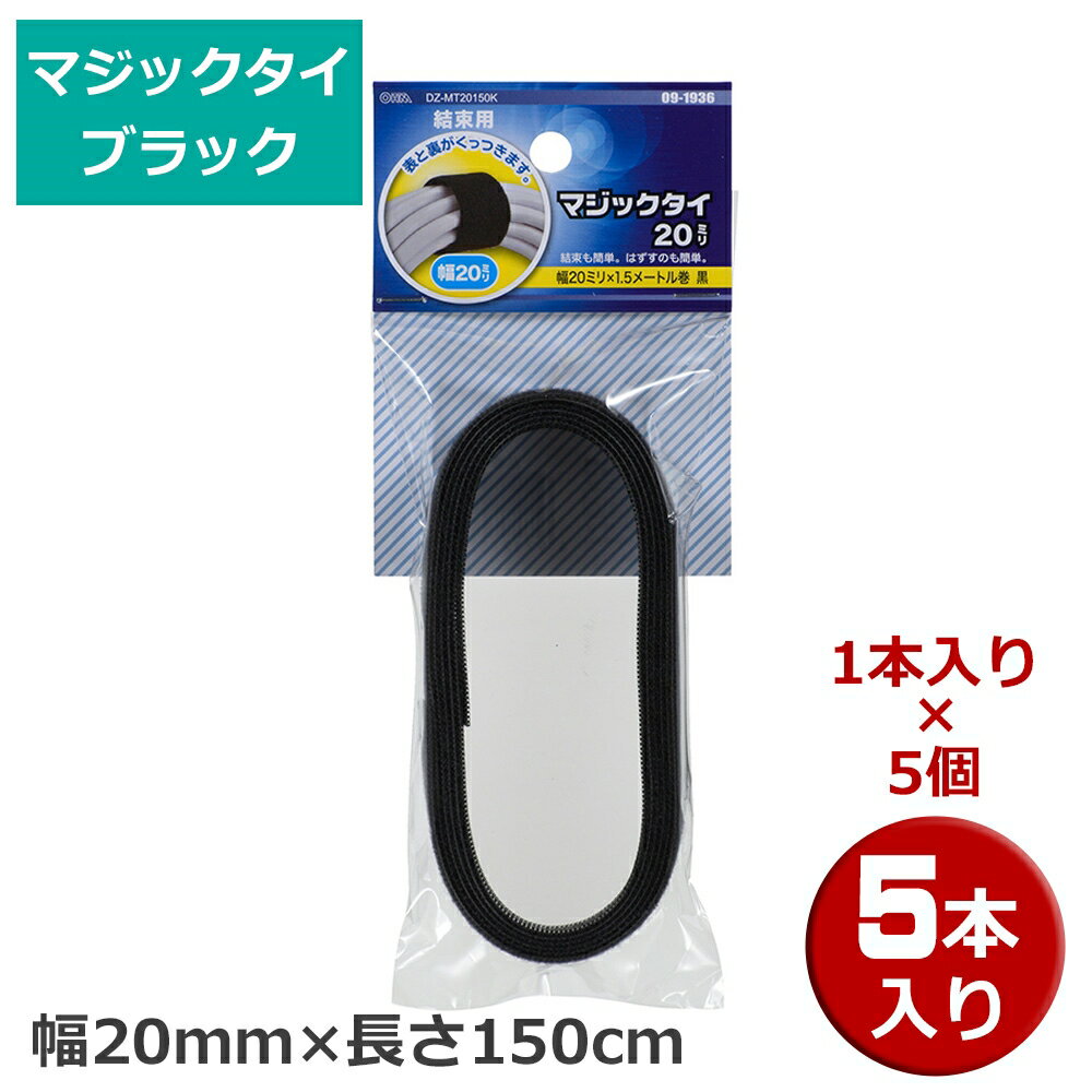 Rakuten - マジックタイ 5本（1本×5個） 幅20mm×長さ150cm ブラック OHM 09-1936 DZ-MT20150K-5P 結束バンド マジックテープ ケーブルまとめ 【メール便送料無料】