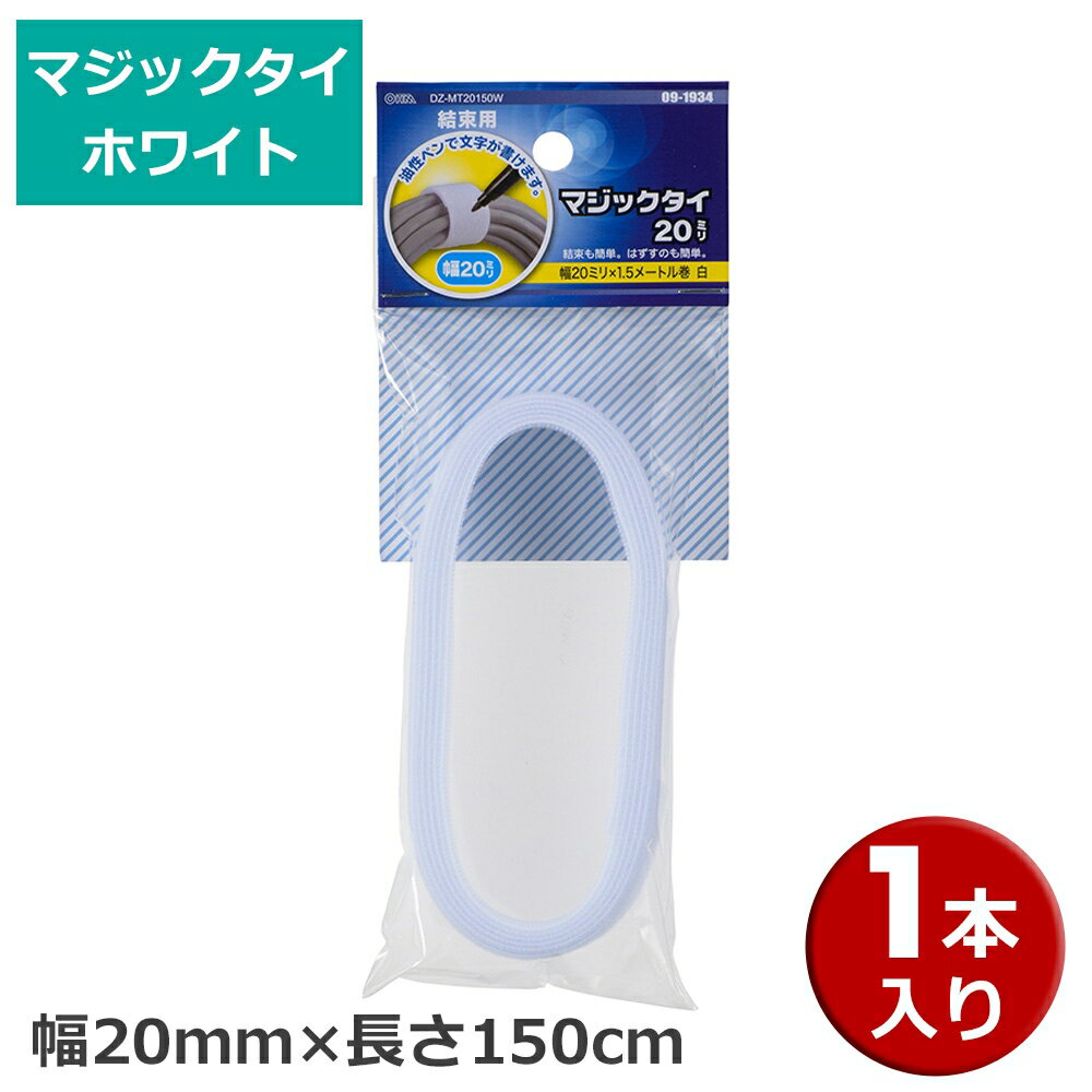 樂天商城 - ＼楽天カードポイント4倍！6/5／ マジックテープタイ ホワイト 幅20mm 長さ1.5m 09-1934 DZ-MT20150W 【メール便送料無料】