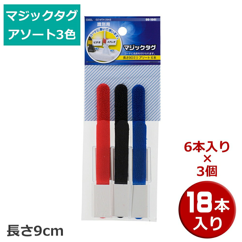 樂天商城 - マジックタグ 18本（6本×3個） 長さ9cm アソート3色 OHM 09-1941 DZ-MTA129AS-3P 結束バンド マジックテープ ケーブルまとめ 【メール便送料無料】
