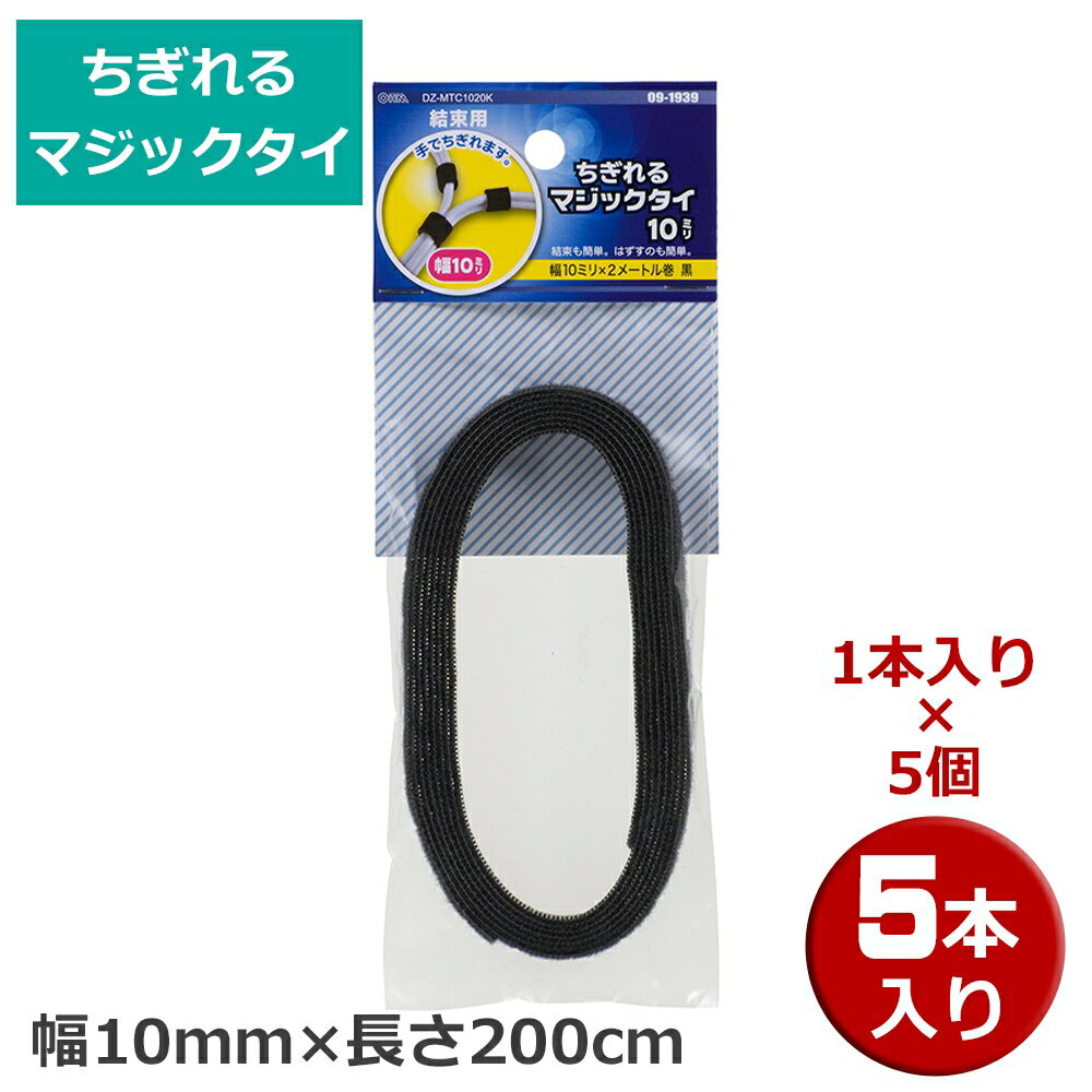 ちぎれるマジックタイ 5本（1本×5個） 幅10mm×長さ200cm ブラック OHM 09-1939 DZ-MTC1020K-5P 結束バンド マジックテープ ケーブルまとめ メール便送料無料